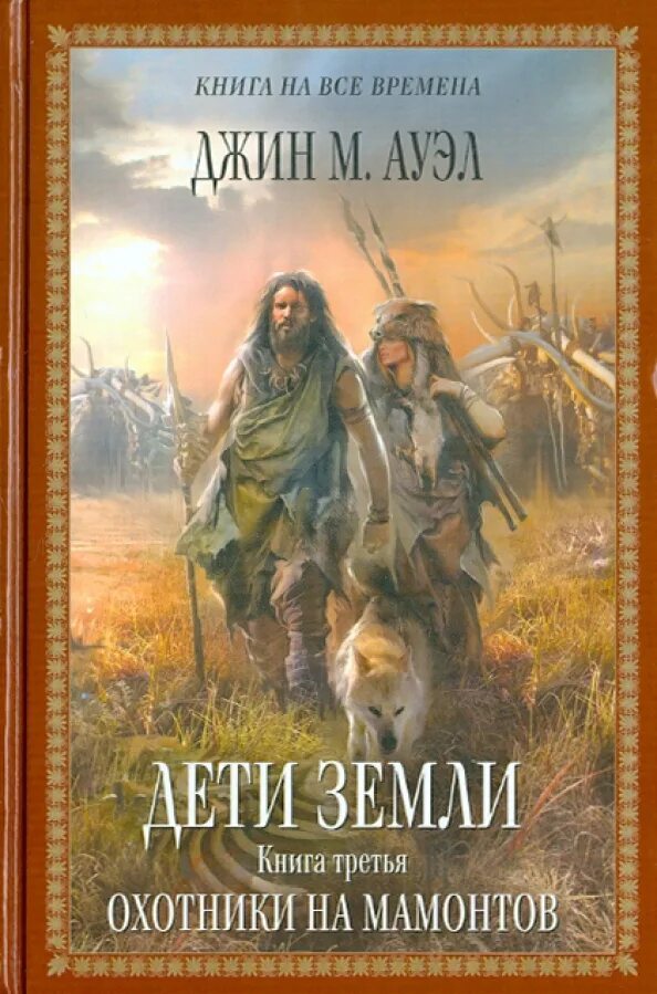 Дети земли авторы. Джин м Ауэл дети земли. Охотники на Мамонтов Джин Ауэл. Дети земли книга Ауэл. Джин Ауэл дети земли книги по порядку.