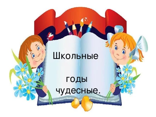 Слово года в школе. Надписи мелом. Надпись школьные годы. Необычная надпись школа. Слово года в школе.