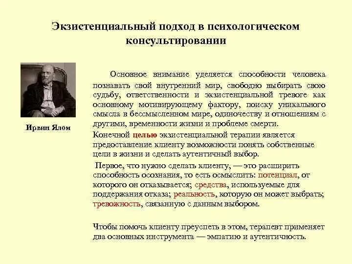 Экзистенциальный подход в консультировании. Основные подходы в психологическом консультировании. Экзистенциальный подход в психологии личности. Экзистенциальный подход в групповой терапии.