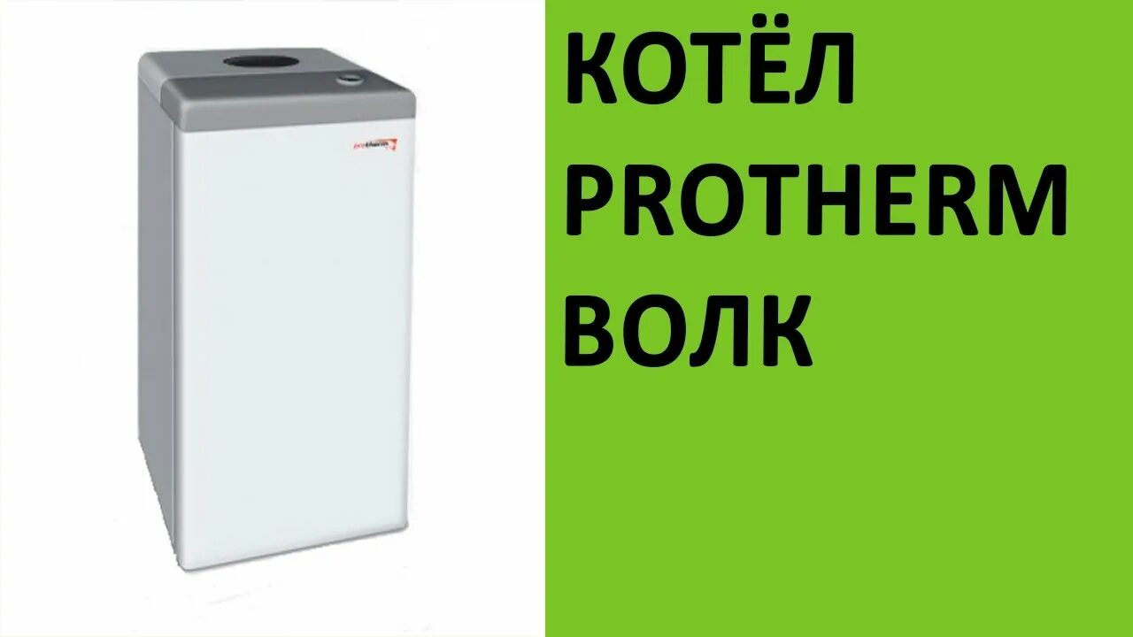 Котлы protherm отзывы. Напольный котел протерм волк. протерм волк 12 kso. котел протерм волк 12. protherm волк котел волк 12kso.