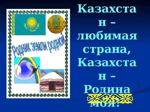 Казахстан любимая страна. Картинки на тему казахстан. Казахстан любимая страна. Казахстан рисунок. Мой край казахстан.