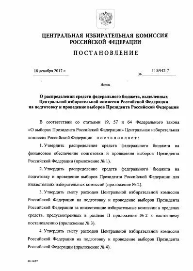 Постановления цик о выборах. Постановление центральной избирательной комиссии. Постановление ЦИК РФ. Постановления выборы. Постановления ЦИК по выборам.