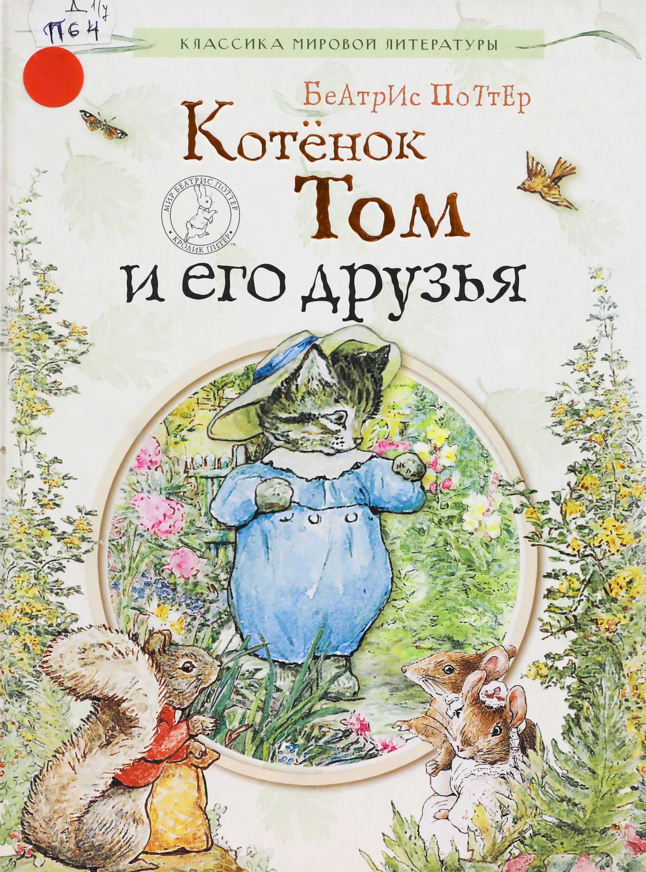 Поттер сказки о кролике питере. Питер-кролик беатрис поттер книга. Утка беатрикс поттер. Сказка про кролика питера беатрис поттер. Поттер «сказка про джемайму нырнивлужу», пер.