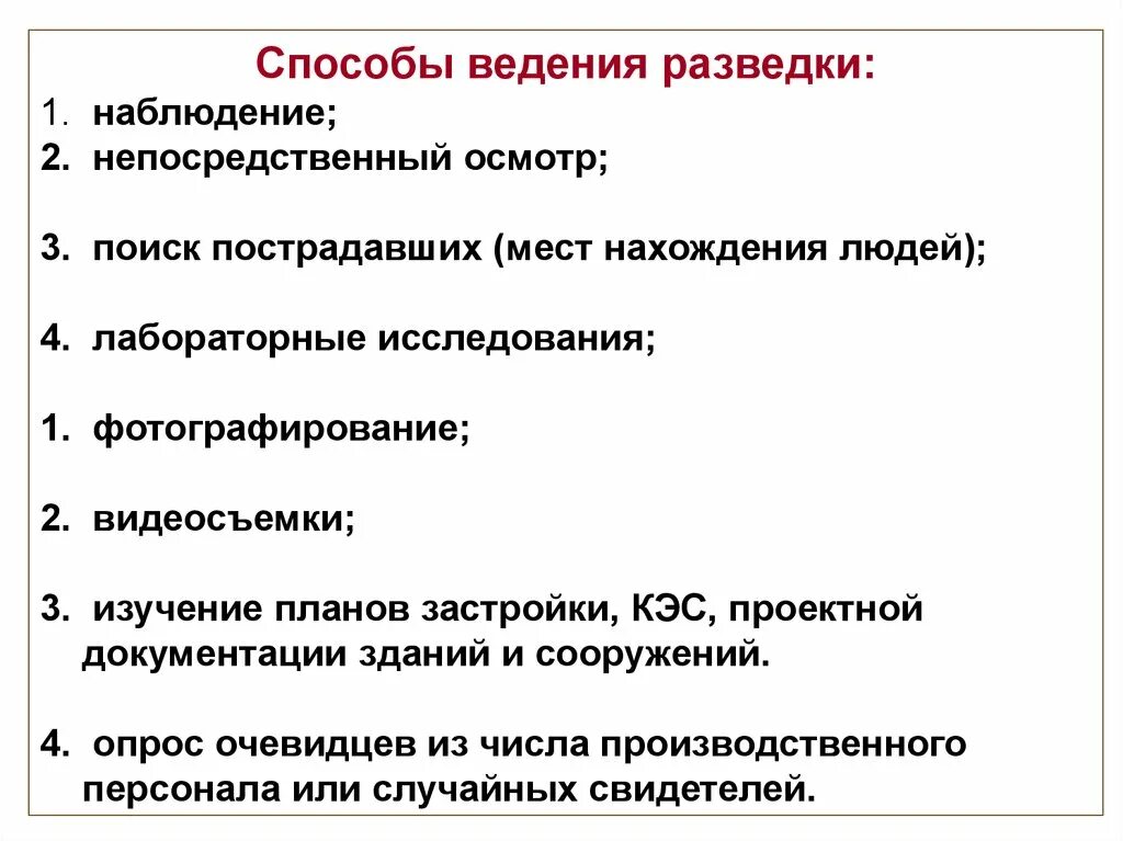 Способы ведения разведки. Наблюдение способ ведения разведки. Способы ведения поиска. Способы ведения разведки и поиска пострадавших. Средства ведения разведки