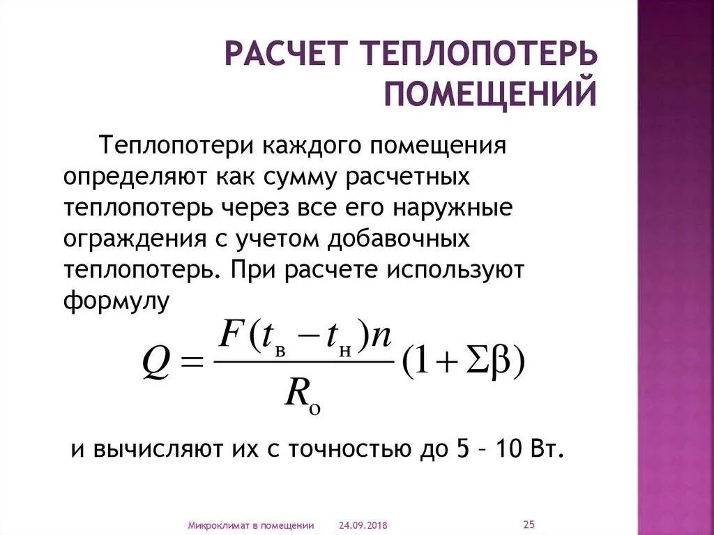 Коэффициент тепловых потерь. Расчет тепловых потерь помещения. расчет теплопотерь формула. формула расчета тепловых потерь. формула для расчета тепловых потерь помещений.