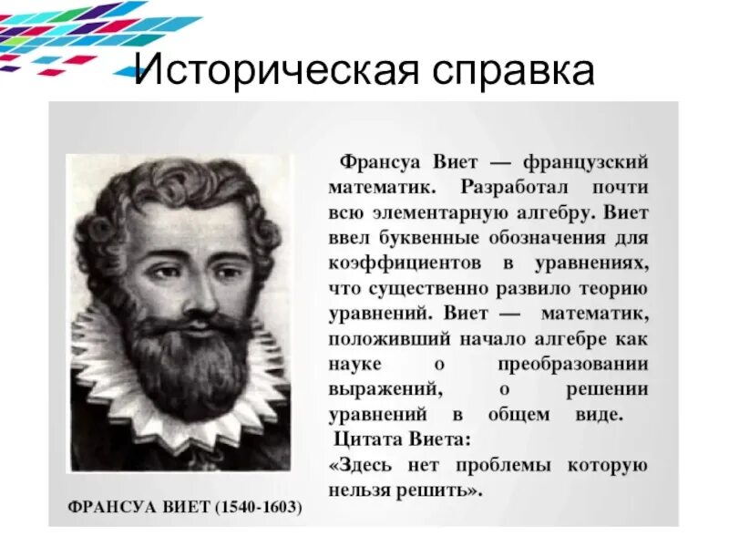 Математика виета. Франсуа Виет математик. Франсуа Виет тригонометрия. Франсуа Виет теорема открытия. Учёный Франсуа Виет презентация.