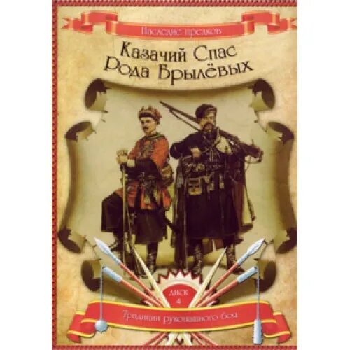 Читать довыдовский спасти род. Казачий спас книги. Казачий спас логотип. Старые книги про казачий спас. Казачий рукопашный бой.