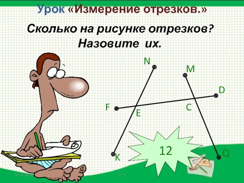 На рисунке 1. Сколько отрезков на рисунке. Рисунок отрезка. Измерение отрезков 5 класс. Урок 5 измерение отрезков.