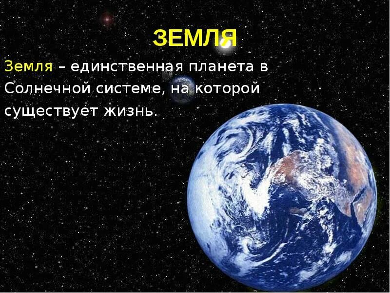 Земля в солнечной системе. Земля Планета солнечной. Планет земля солнечной системы. Земля Планета солнечной системы для детей.