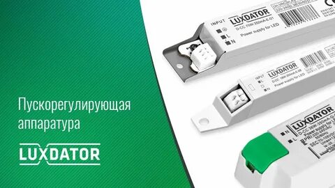 Пускорегулирующая аппаратура