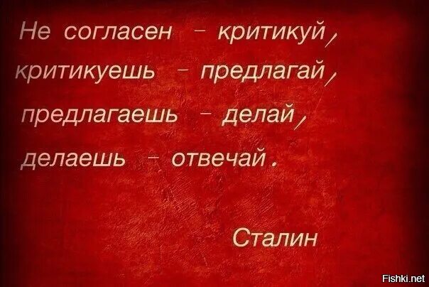 Критикуешь предлагай предлагаешь делай делаешь отвечай. Сталин критикуешь предлагай. Критикуешь предлагай предлагаешь делай делаешь отвечай. Предлагаешь делай. Фраза критикуешь предлагай.