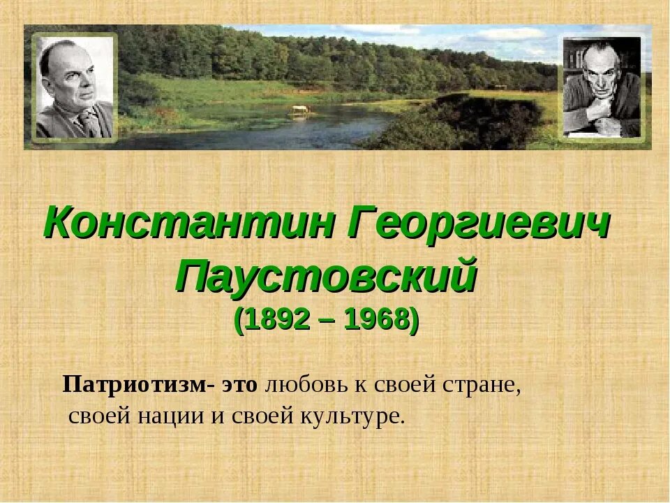 Паустовский урок 5 класс. Цитаты о творчестве паустовского. презентация к юбилею паустовского. в каком городе родился паустовский.