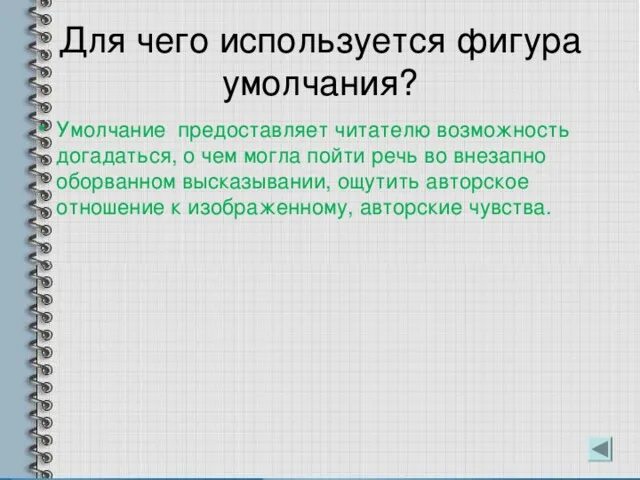 Умолчание это. Фигура умолчания. фигура умолчания в литературе. умолчание примеры. умолчание примеры из литературы.