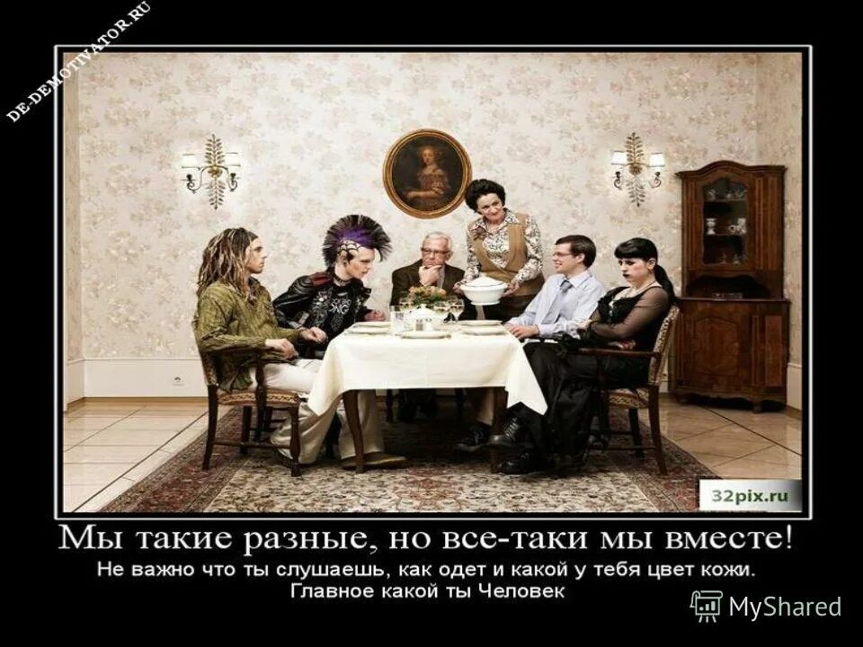 мы такие разные но. мы такие разные но всё-таки мы вместе. картинки мы все такие разные. мы такие разные но все таки мы вместе. мы все такие разные.