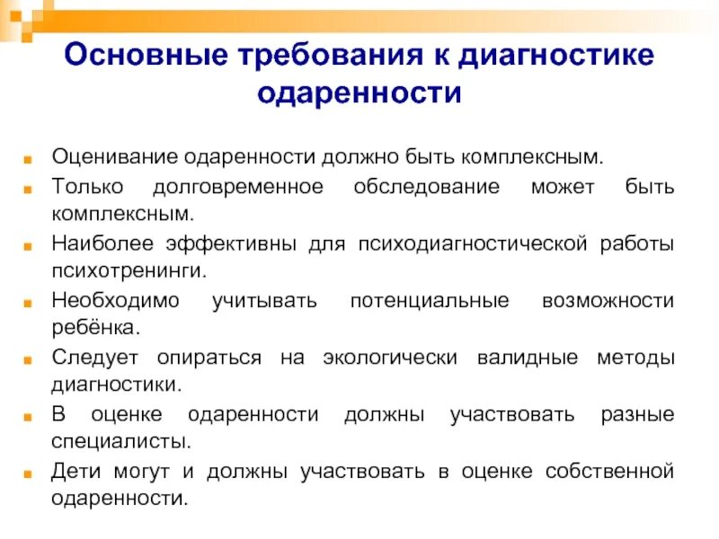 Требования предъявляемые к диагностированию. Требования к диагностике. Основные методы выявления одаренности. Диагностика одаренности. Методики выявления одаренности у детей.