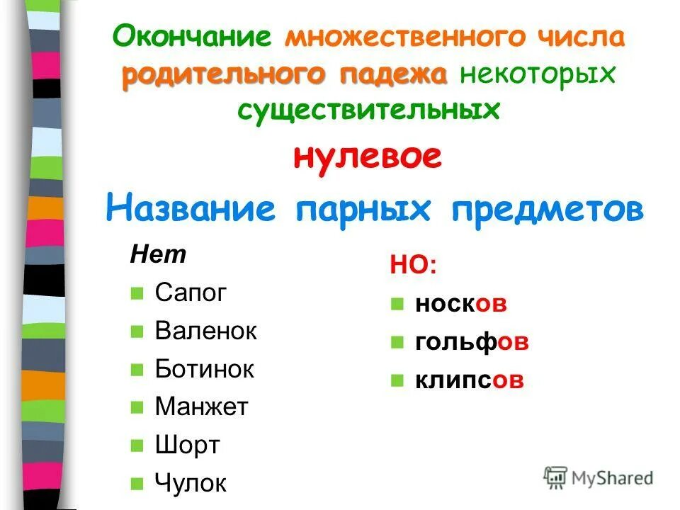 Носок окончание в родительном падеже