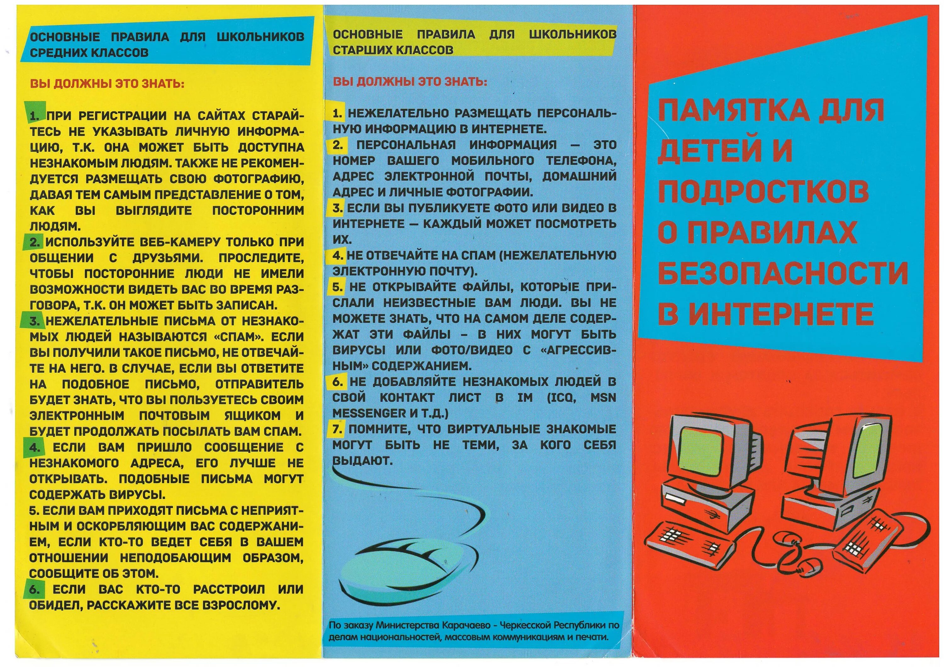 Что делать если спамят. Брошюра безопасность в интернете. Буклет безопасность в интернете. Брошюра безопасный интернет. Брошюра безопасный интернет для детей.