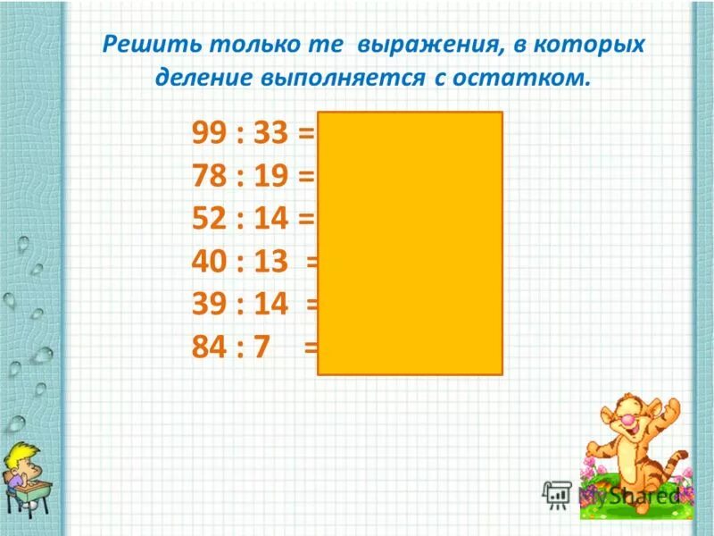 99:33 Деление с остатком. Деление с остатком 39:14. 99 33 С остатком. Решить только те выражения в которых деление выполняется с остатком.