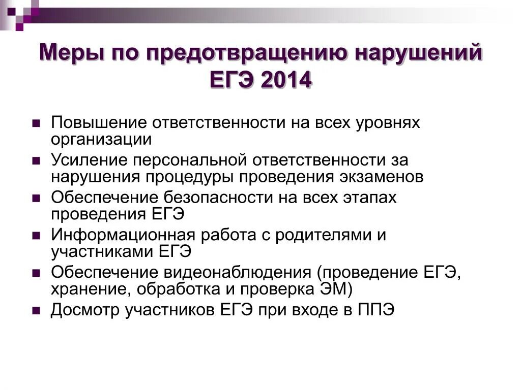 Правонарушение егэ задания. Меры по предотвращению сбоев. меры по предотвращению нарушений на гиа. нарушения на егэ. меры по недопущению сбоев гиа.