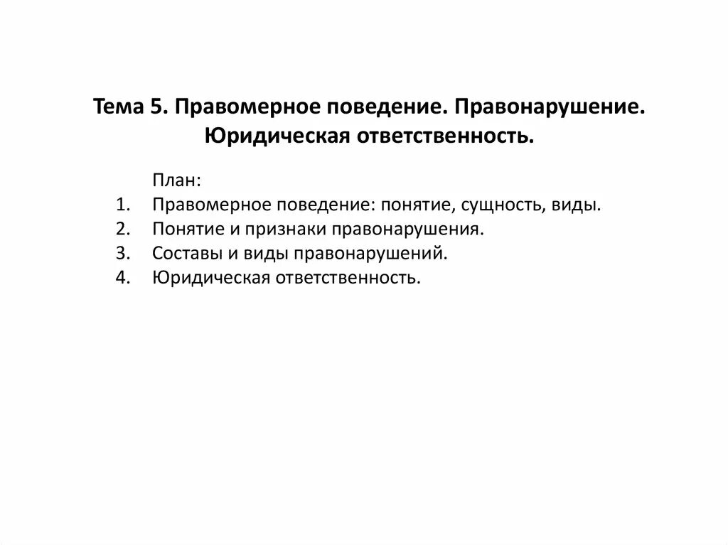 Составить план правонарушение. Правомерное поведение и правонарушение. Правомерное поведение сложный план. Правомерное поведение правонарушение и юридическая ответственность. Правонарушение план.