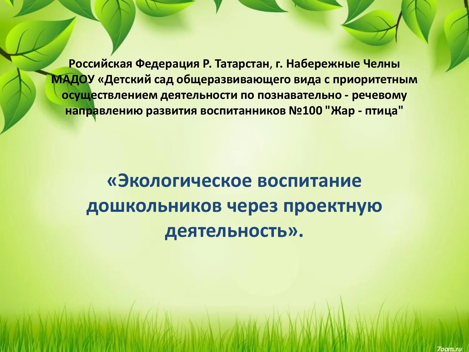 Тема экология доу. Экологическое воспитание дошкольников. Темы по экологическому воспитанию дошкольников для самообразования. Экологическое воспитание в ДОУ. Самообразование по экологии.