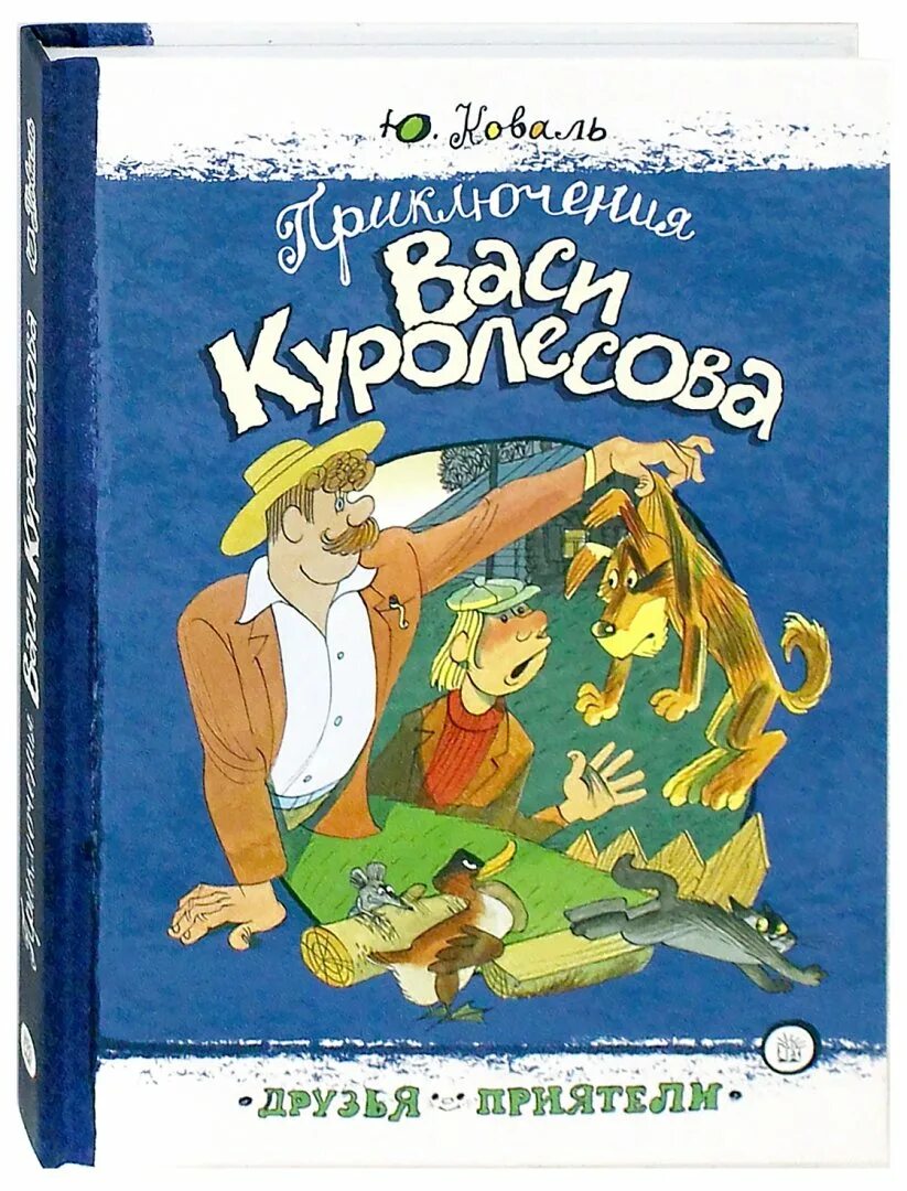 Приключения васи куролесова главная мысль. Коваль приключения Васи Куролесова. Книга Коваль приключения Васи Куролесова.