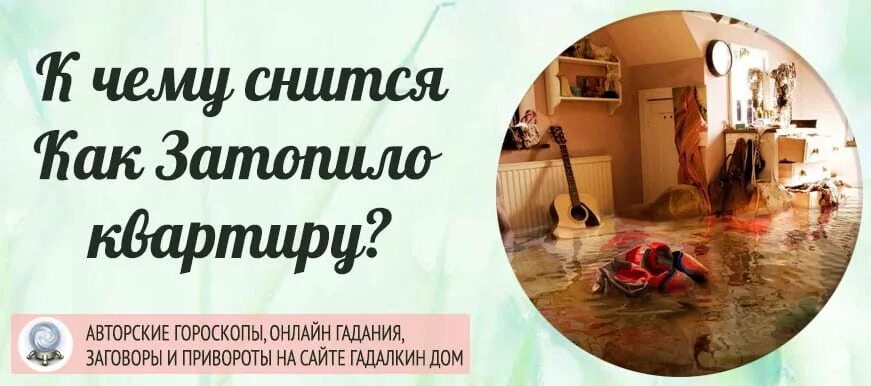 Затопило квартиру. К чему снится затоп в квартире. Сонник к чему снится затоп в квартире. Наводнение в квартире сонник. К чему снится затопило квартиру водой