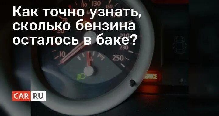 Как понять сколько топлива осталось. Как понять сколько бензина.