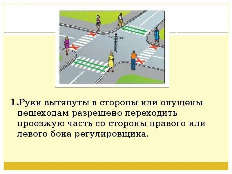 Пдд 5 класс. С какой стороны регулировщика разрешено. Движение всех транспортных средств запрещено регулировщик. Сигналы регулировщика имеют следующие значения:. С какой стороны регулировщика разрешено переходить проезжую.