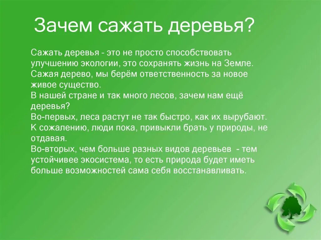 Зачем сажать деревья. Зачем люди сажают деревья. Зачем садить деревья. Важность посадки деревьев для экологии.