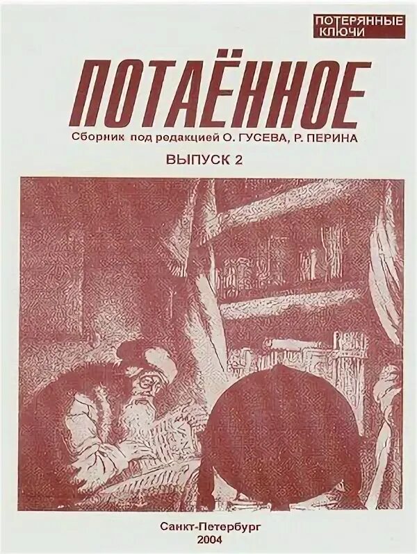 Гусев 2 том. Сборник Гусева. Ремнишка Гусев сборник. Гусев о. произведения росы. Гусев перин.