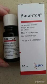 Вигантол как принимать отзывы