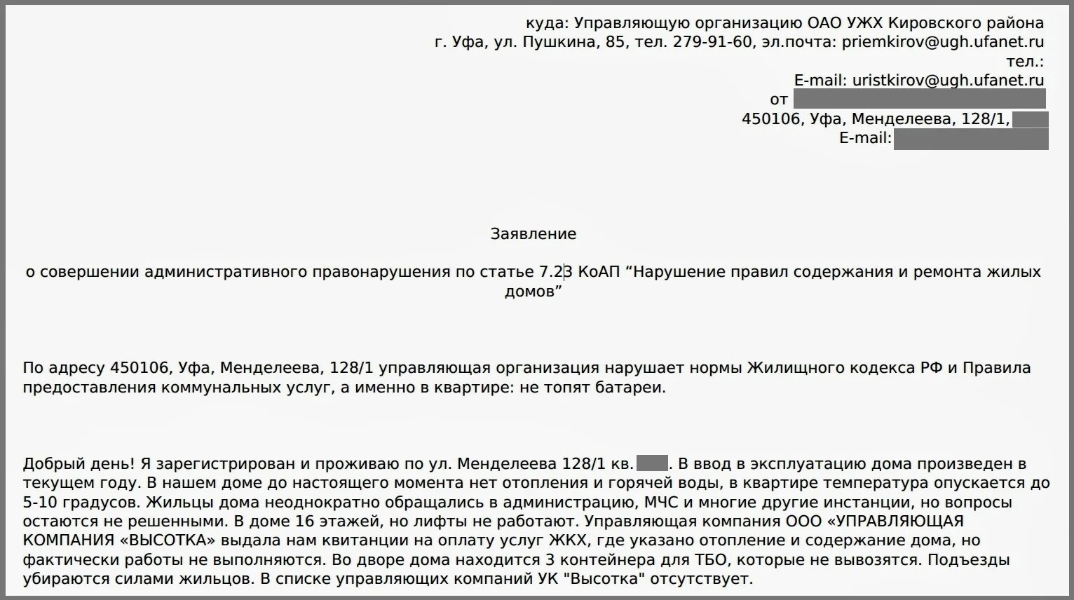 Жалоба на жкх образец. Претензионное письмо к управляющей компании образец. Претензия к управляющей компании образец. Образец написания жалобы в управляющую компанию. Жалоба на управляющую компанию образец.