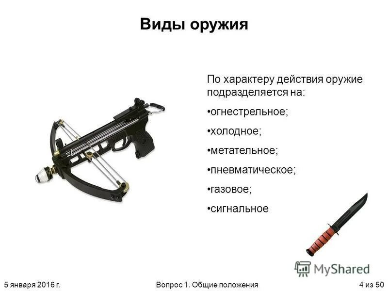 Типы орудий. Современное огнестрельное оружие. Классификация метательного оружия в криминалистике. Оружие огнестрельное, холодное, пневматическое. Типы огнестрельного оружия.