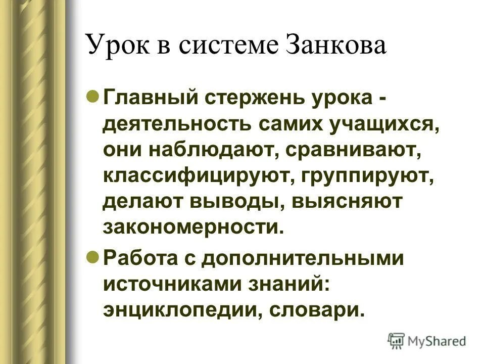 Принципы Занкова. Система Занкова кратко. Принципы дидактической системы л.в Занкова. Структура урока по системе Занкова.