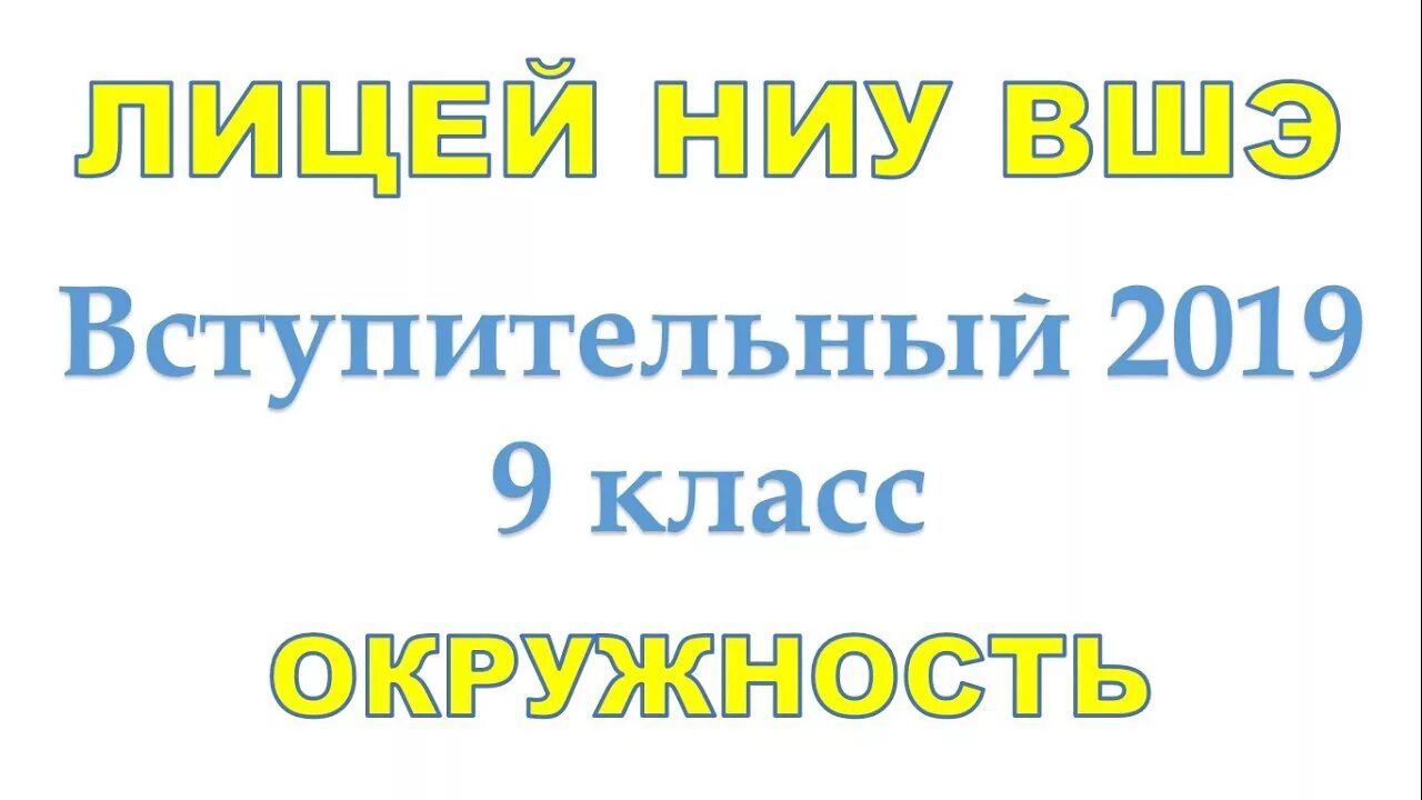 Лицей НИУ ВШЭ 9 класс. Вступительные экзамены ВШЭ лицей 9 класс. Вступительные экзамены в НИУ ВШЭ В 8 класс. Лицей НИУ ВШЭ математика 9 класс.