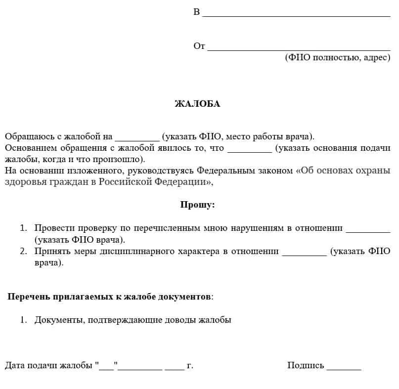 Заявление в больницу образец. Как написать заявление жалобу на врача. Как написать заявление на врача поликлиники. Жалоба на врача пример написания. Жалоба на сотрудников поликлиники примеры.