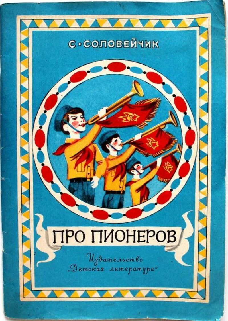 Книги про пионерский лагерь. Соловейчик про пионеров. Книги о пионерах. Книга обложка Пионер. Детские книги о пионерах.