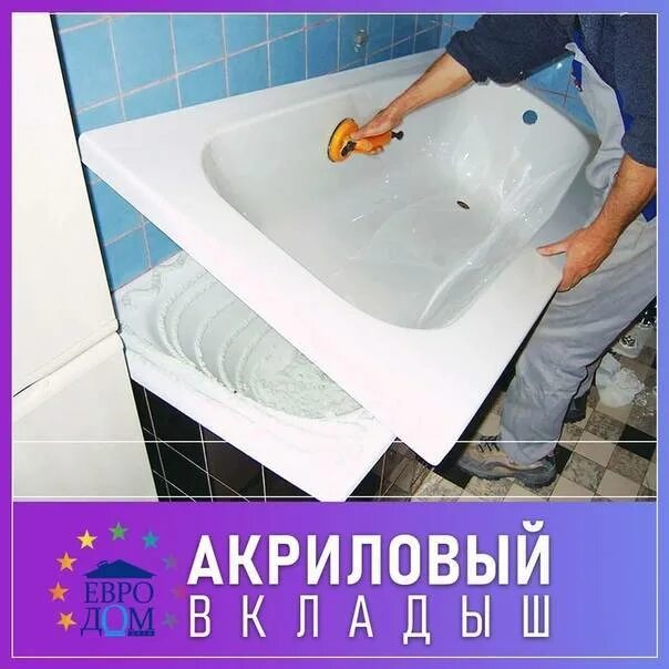 Поставить вкладыш в ванну. Акриловая вставка. вкладыш в ванну. акриловый вкладыш. акриловый вкладыш в чугунную ванну.