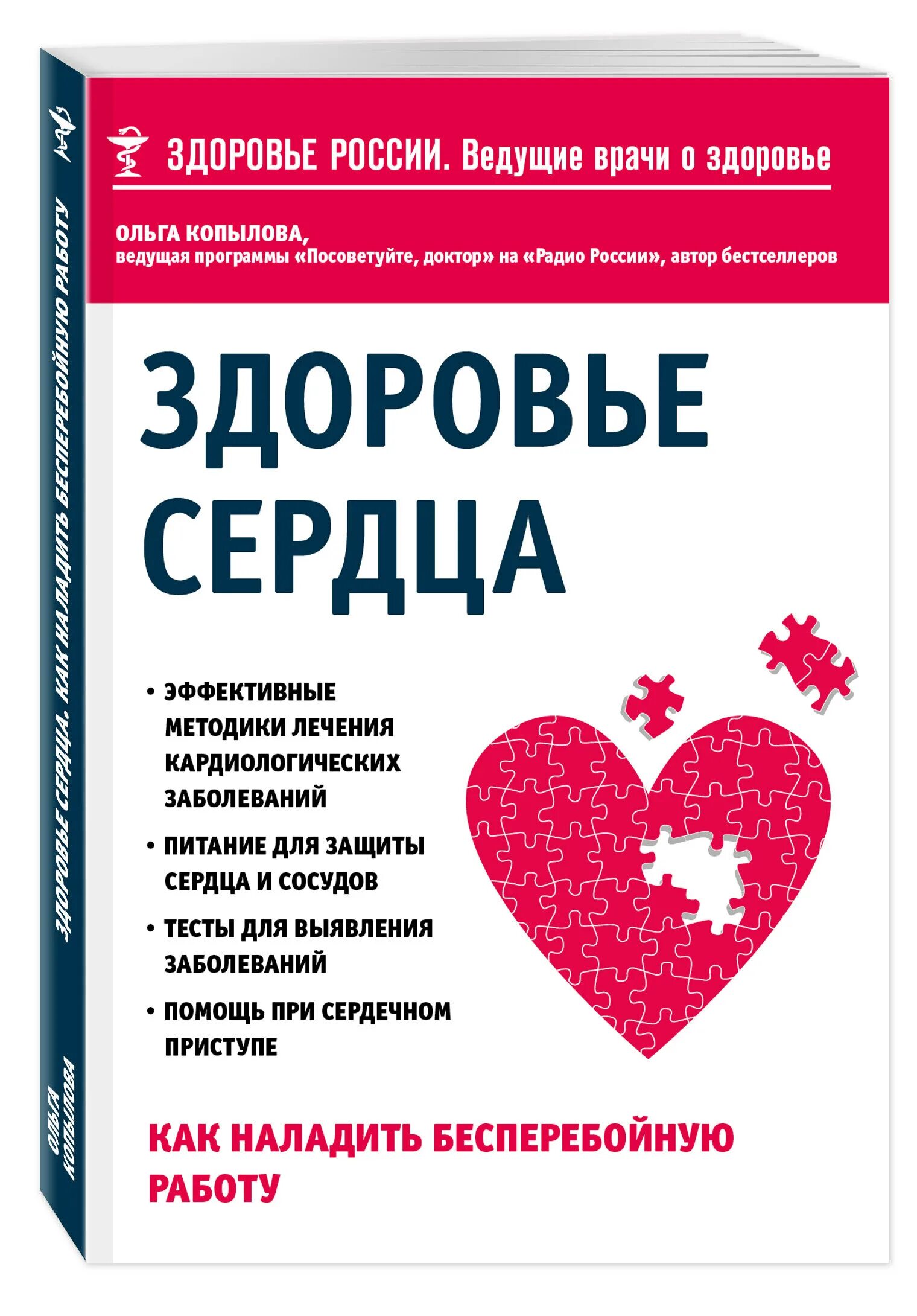 Здоровье сердца. Книги про здоровье сердца. Здоровье сердца и сосудо. Здоровое сердце. Справочник здоровья