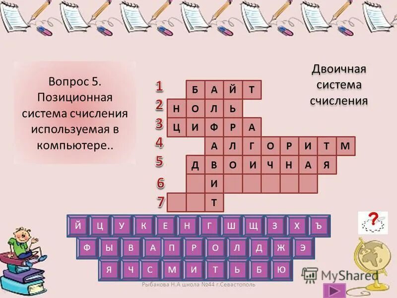 Кроссворд системы счисления основные понятия. Кроссворд по информатике по теме системы счисления. Кроссворд по информатике по теме системы счисления. Кроссворд по системе счисления. Кроссворд на тему системы счисления по информатике.