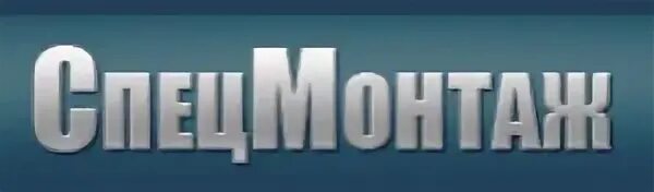 Спецмонтаж сайт