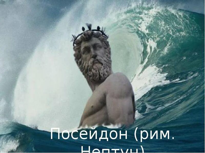 Древние боги морей. Царь посейдон. нептун и посейдон. нептун бог морей. посейдон бог морей.
