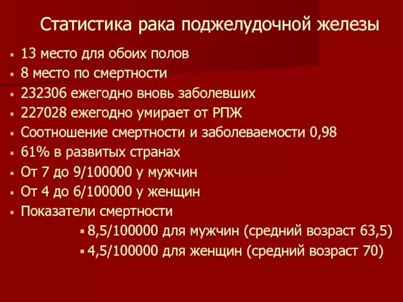 Статистика опухолей поджелудочной железы. Заболеваемость поджелудочной железы статистика. Онкология 2 стадия поджелудочной железы. Продолжительность жизни при опухоли поджелудочной железы.