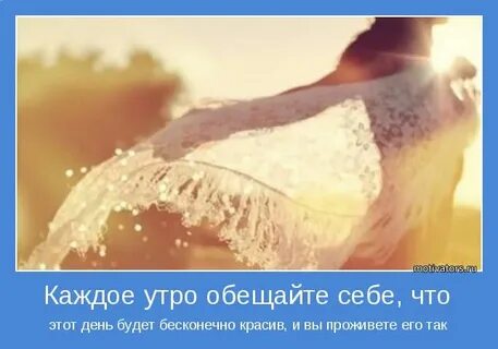 Обещание утром