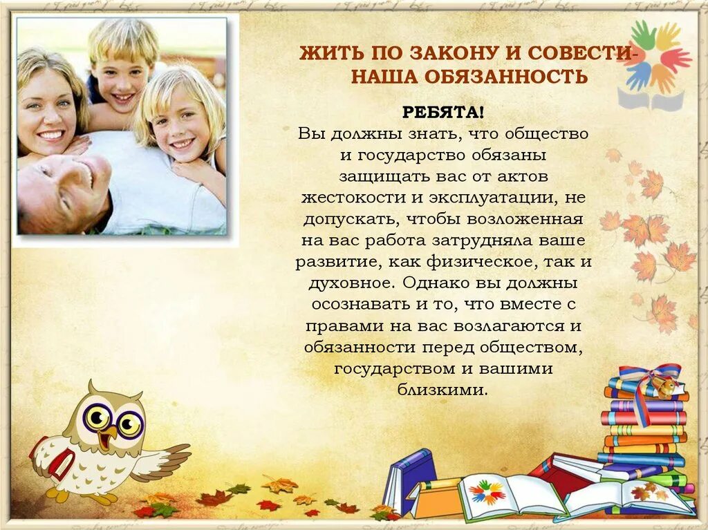 Классный час мы живем по закону. Жить по законам совести. живи по закону поступай по совести. презентация по правовой помощи детям. жить по закону.