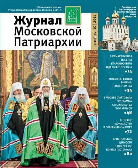 московский патриарх журнал. московский патриарх журнал. издательство московской патриархии магазин. журнал московской патриархии 2009 2010 год. рпц официальный логотип.