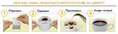 Как заваривать дрип пакет кофе