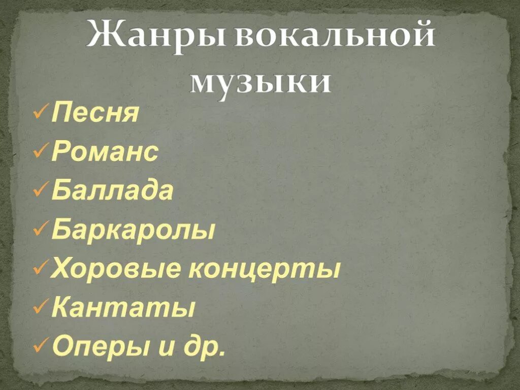 Песня романс баллада. Жанры вокальной музыки. Презентация "мир музыкальных образов". Вокальные музыкальные Жанры. Жанры вокальной и инструментальной музыки.