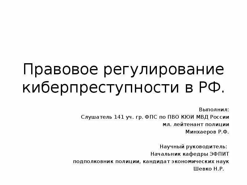 Правовое регулирование программы. Правовое регулирование киберпреступности. раскрыть понятие правовое регулирование киберпреступности. раскройте понятие правовое регулирование киберпреступности. документ о киберпреступности.